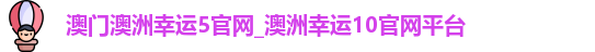 澳门澳洲幸运5官网